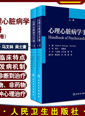 正版 心理心脏病学手册 内容覆盖所有心血管疾病及其危险因素 Marlies E Alvarenga Don Byrne 主编 9787117302203 人民卫生出版社
