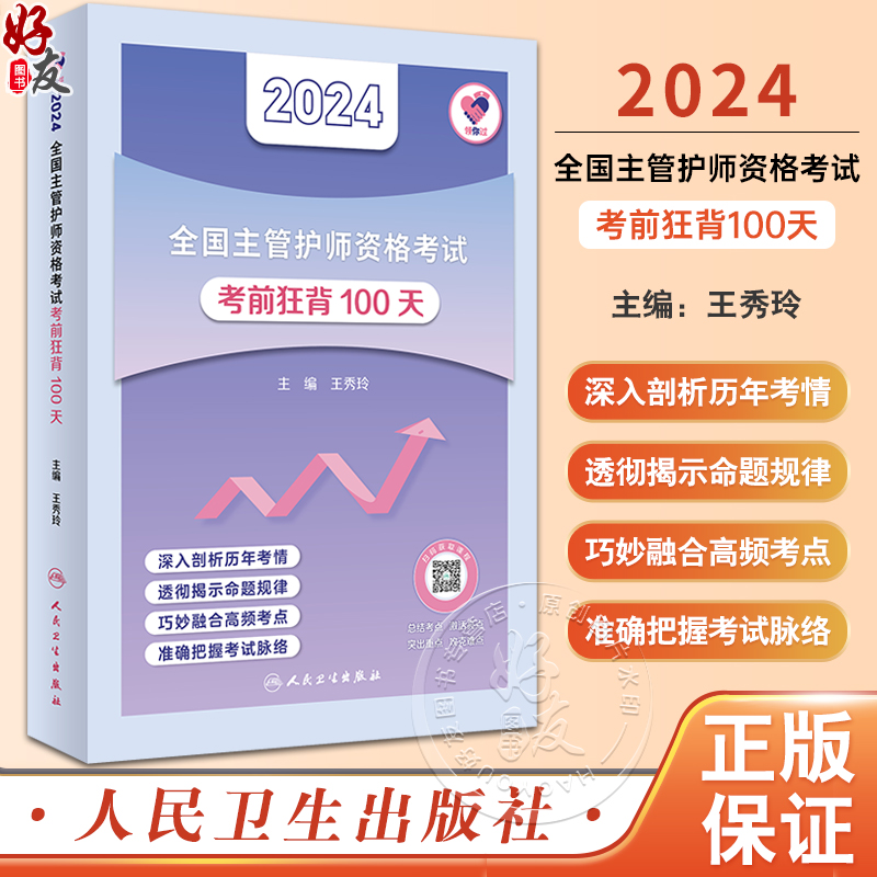 人卫版领你过2024年主管护师资格