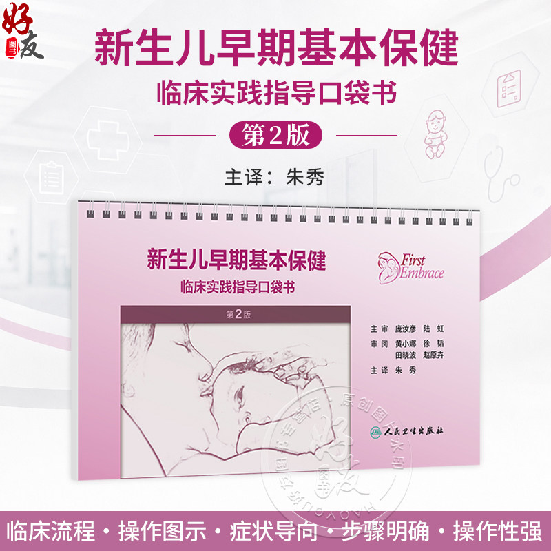 新生儿早期基本保健:临床实践指导口袋书 第2二版 翻译版 朱秀 主译 内容包括产程管理 新生儿复苏 母乳喂养支持等人民卫生出版社