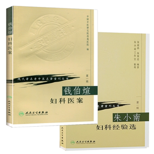 现货正版 现代著名老中医名著重刊丛书 第一辑 朱小南妇科经验选+钱伯煊妇科医案两本套装  人民卫生出版社