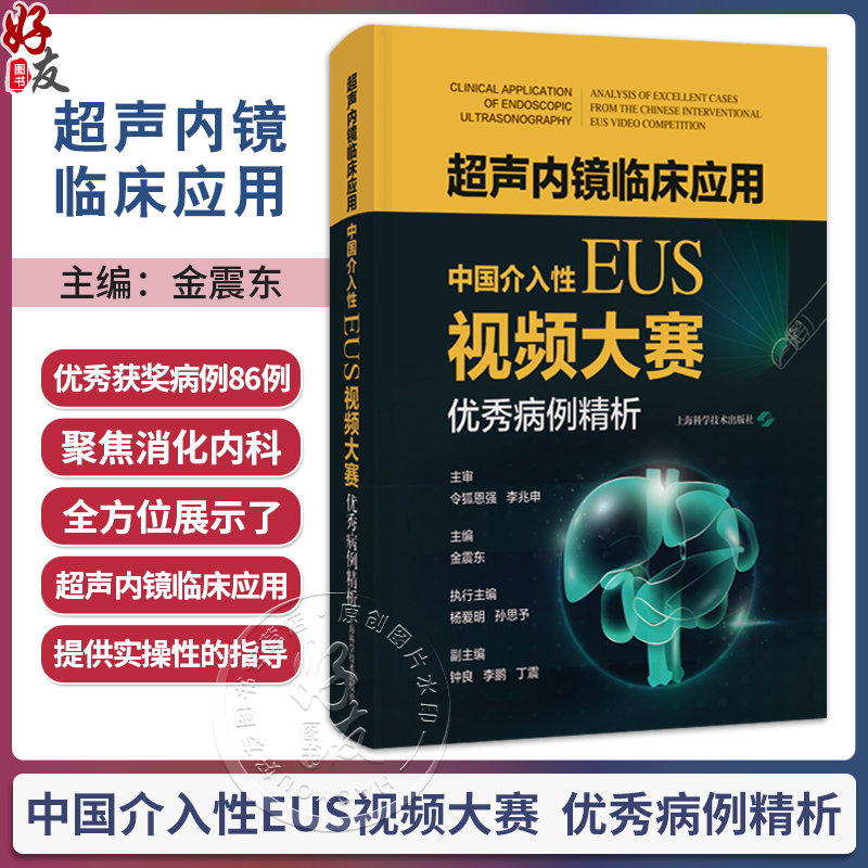 超声内镜临床应用 中国介入性EUS视频大赛 优秀病例精析 金震东 主编 涵盖超声微探头及介入性EUS两大领域 上海科学技术出版社