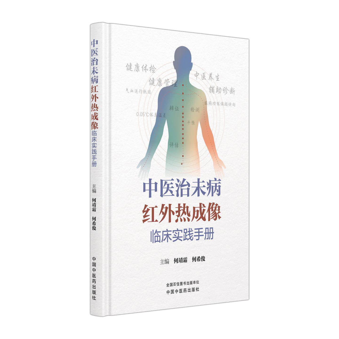 中医治未病红外热成像临床实践手册 何靖霜 何希俊 本书适用于健康管理专业人员与中医临床工作者 9787524708933中国中医药出版社