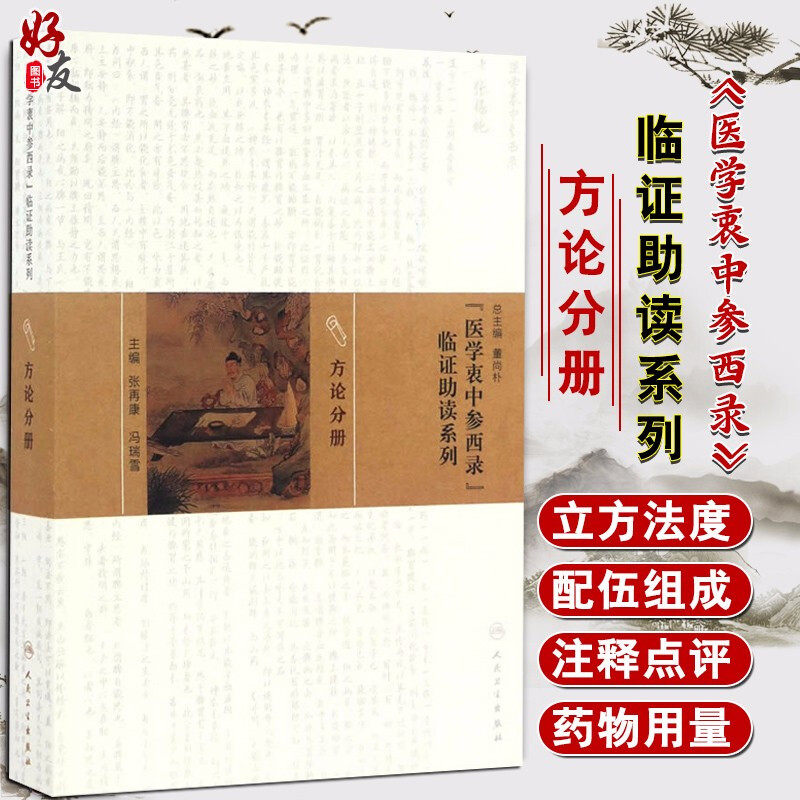 医学衷中参西录 临证助读系列-方论分册 张再康 冯瑞雪主编 人民卫生出版社9787117217170
