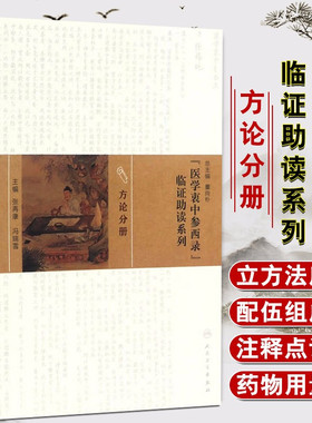 医学衷中参西录 临证助读系列-方论分册 张再康 冯瑞雪主编 人民卫生出版社9787117217170