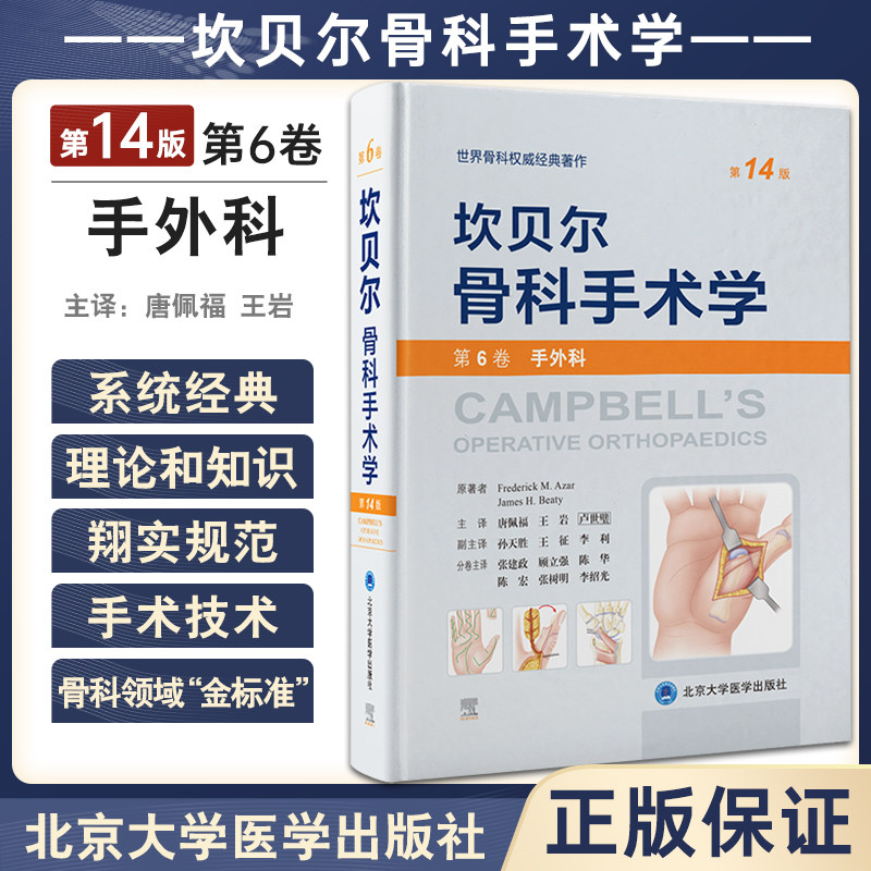 坎贝尔骨科手术学第14版手外科