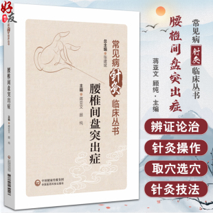 常见病针灸临床丛书 中国医药科技出版 蒋亚文 中医针灸治疗疾病临床经验作用机制及疗效特点 社9787521439403 顾纯 腰椎间盘突出症