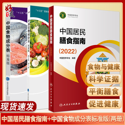 中国居民膳食指南2022食物成分表