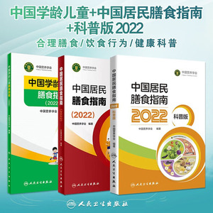 2022中国居民膳食指南儿童科普版