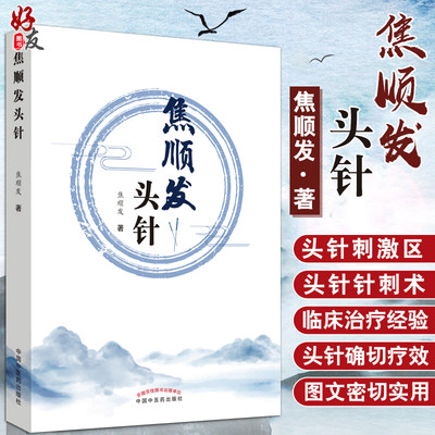 正版 焦顺发头针 焦顺发著 中国中医药出版社 头针疗法疗效 神经系统基本知识 头针刺激区 头针针刺术 临床经验 9787513255691