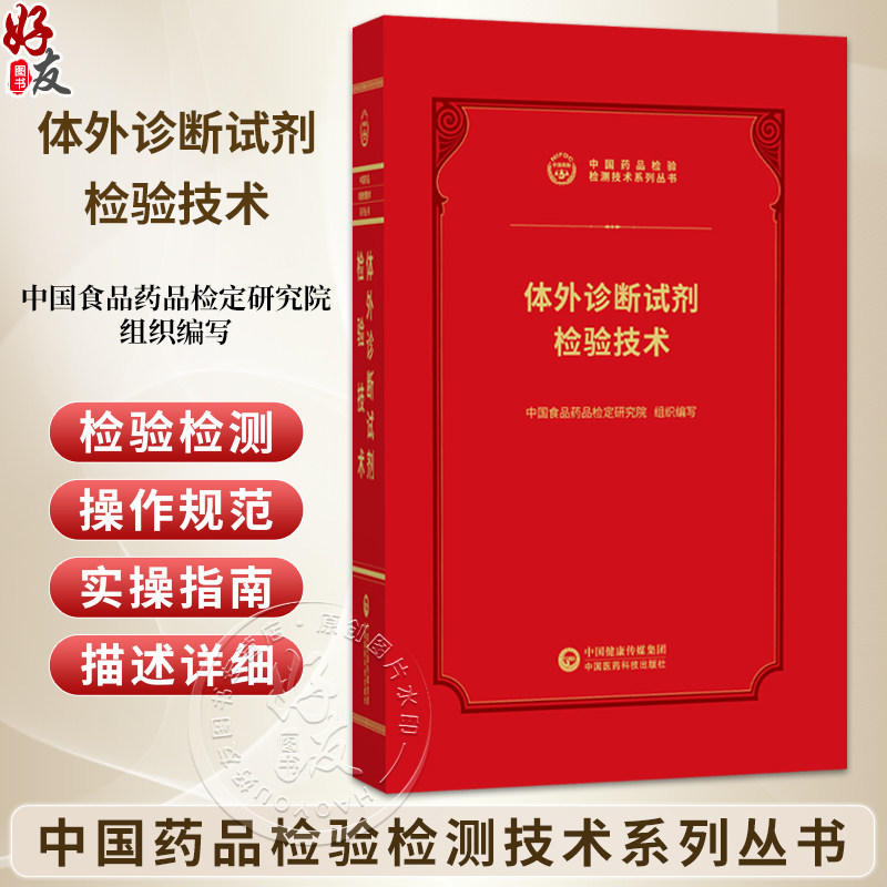 体外诊断试剂检验技术 中国药品检验检测技术系列丛书 中国食品药品检定研究院 组织编写 9787521456967中国医药科技出版社