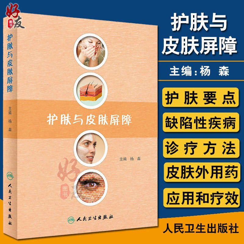 现货 护肤与皮肤屏障 皮肤屏障的作用以及护肤要点 缺陷性疾病的诊疗 提高皮肤外用药疗效 杨森著 人民卫生出版社 医学科普