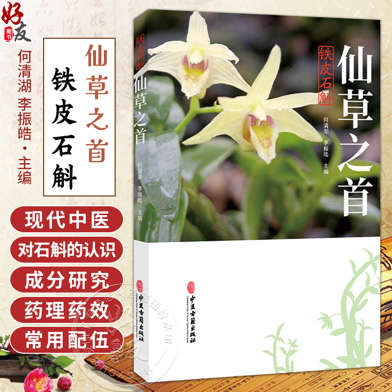 仙草之首 铁皮石斛 何清湖 李振皓 主编 中华文化中的石斛 历代对石斛的认识 石斛的栽培、炮制等 9787515230054 中医古籍出版社