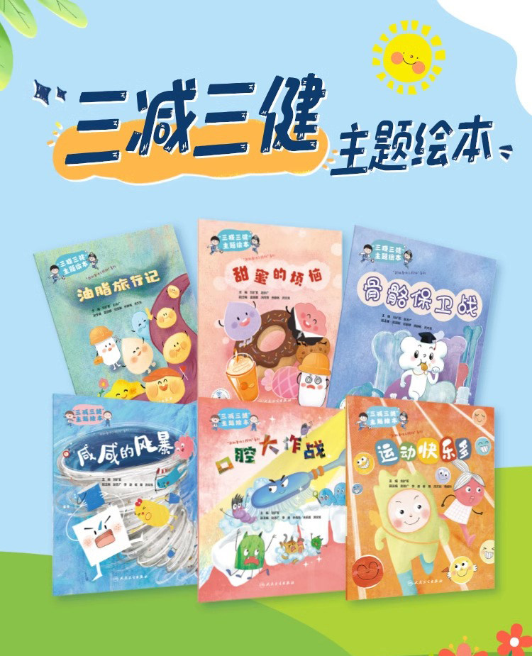 全6本套装 口腔大作战 骨骼保卫战 幼稚旅行记 甜蜜的烦恼 咸咸的风暴 运动快乐多 人卫少儿科普书籍亲子阅读 三减三健主题绘本