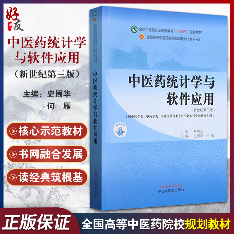 中医药统计学与软件应用 新世纪第三版 史周华 何雁 全国中医药行业高等教育十四五规划教材 中国中医药出版社9787513285216