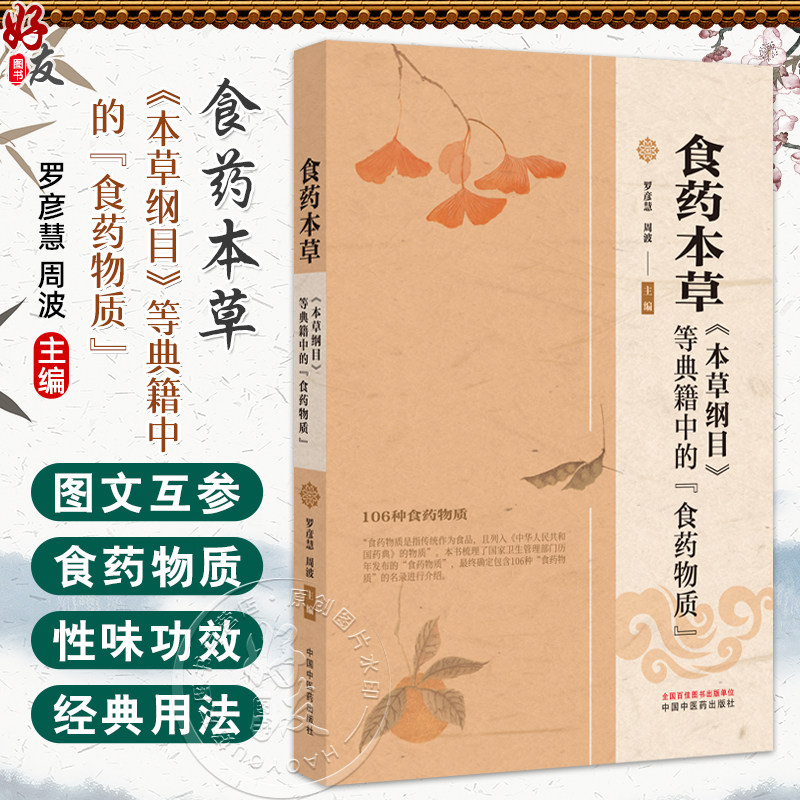 食药本草本草纲目等典籍中的食药物质 罗彦慧 周波 主编 106种食药物质的名录进行介绍 温病条辨中的食药物质 中国中医药出版社
