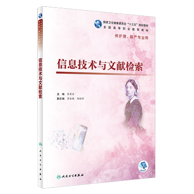 信息技术与文献检索 全国高等职业教育教材 李希滨主编 人民卫生出版社9787117276863供护理 助产专业用