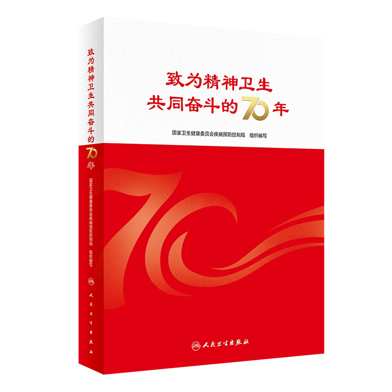 正版 致为精神卫生共同奋斗的70年 国家卫生健康委员会疾病预防控制局 主编 9787117294522人民卫生出版社 精神卫生逐渐发展的过程
