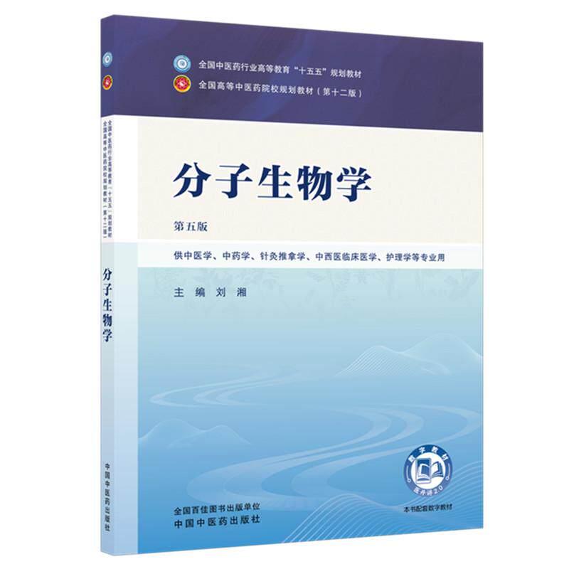 分子生物学 第5五版 刘湘 全国中医药行业高等教育十五五规划教材第十二版 供中医学 中药学 针灸推拿学等专业用中国中医药出版社