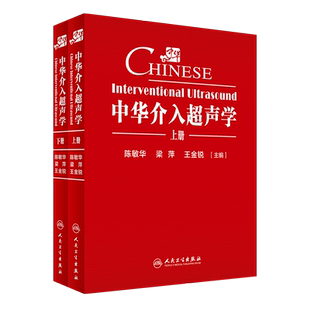 中华介入超声学 2册 陈敏华超声引导下的穿刺置管技术组织消融腔内超声内镜导管都超声技术嵌入超声换能器内镜诊断治疗超声影像书