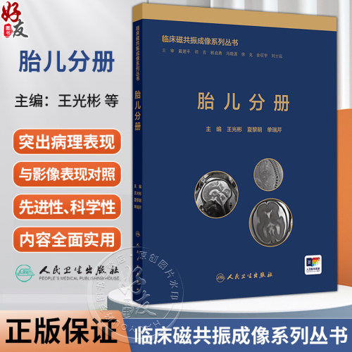 胎儿分册 临床磁共振成像系列丛书 王光彬 夏黎明 单瑞芹 主编 适合MRI诊断专业医师、影像学研究生及产科医师研读 人民卫生出版社