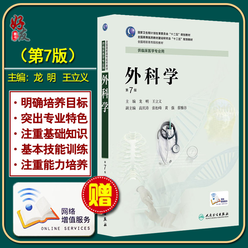 正版 十二五规划教材·全国高职高专院校教材:外科学(第7版)第七版供临床专业用 人民卫生出版社 9787117189972