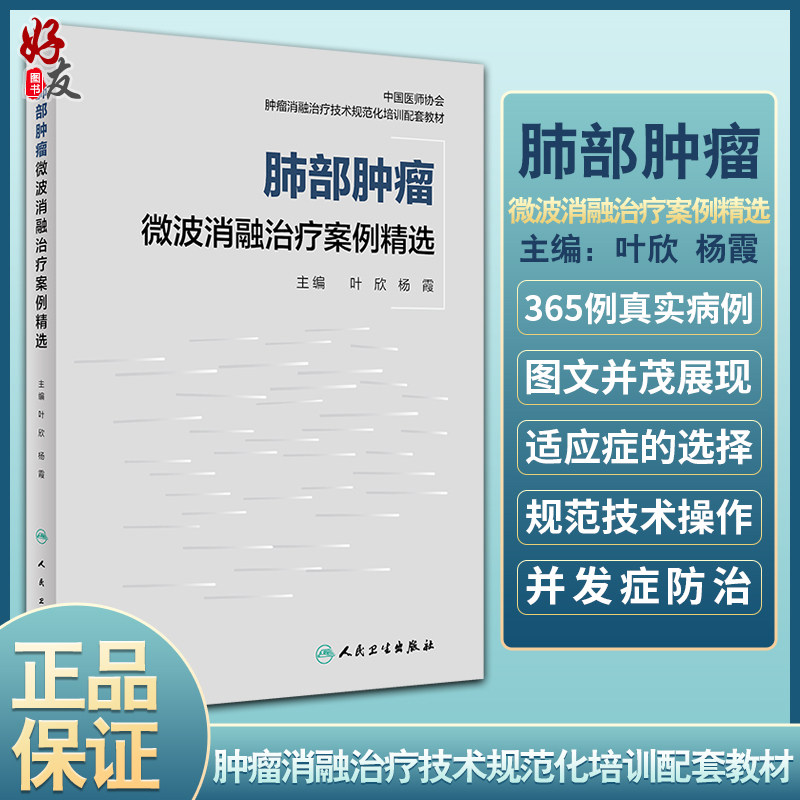 肺部肿瘤微波消融治疗案例精选 肿瘤消融治疗技术规范化培训配套教材 叶欣 杨霞 365例真实病例 人民卫生出版社9787117328647