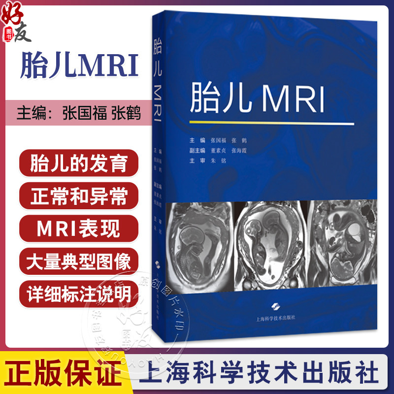 胎儿MRI 张国福 张鹤 主编 本书对从事胎儿磁共振的影像科医师和新生儿医师、产科医师都有帮助 9787547873083 上海科学技术出版社