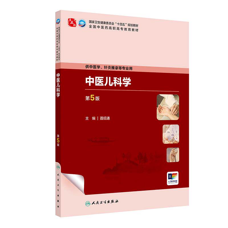 中医儿科学 第5版 聂绍通主编 第五轮十四五规划教材 全国中医药高职高专教育教材 供中医学针灸推拿等专业用 人民卫生出版社