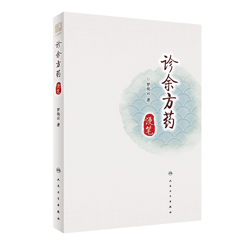 正版 诊余方药漫笔 系统整理罗化云先生的临床经验 中医经典处方和个人经验方使用经验 罗化云 著 9787117309240 人民卫生出版社