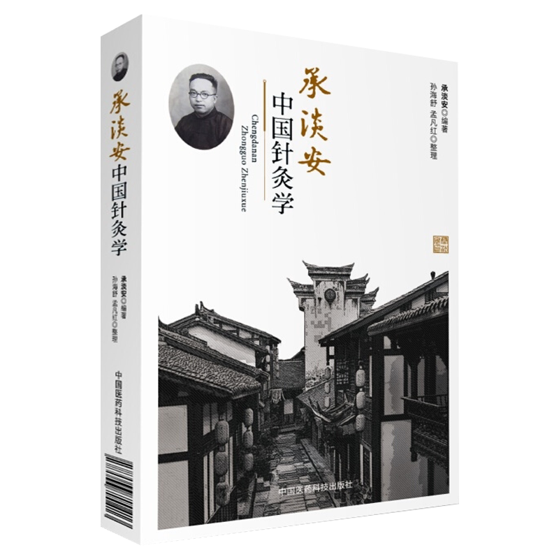 承淡安中国针灸学民国名中医