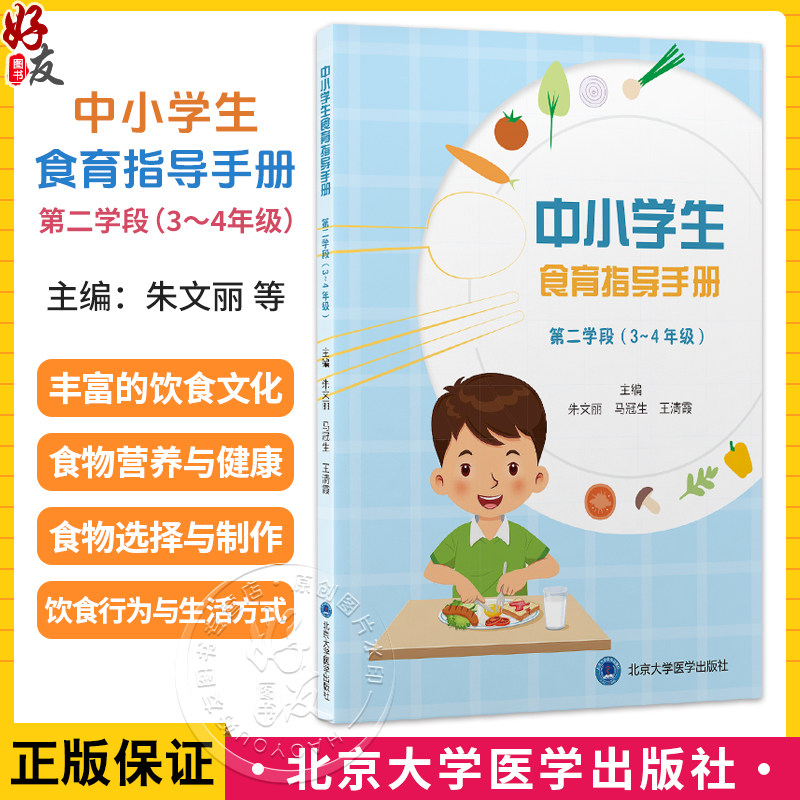 中小学生食育指导手册 第二学段(3~4 年级)朱文丽 马冠生 王清霞 营养卫生 健康教育 中小学 教学参考资料 北京大学医学出版社