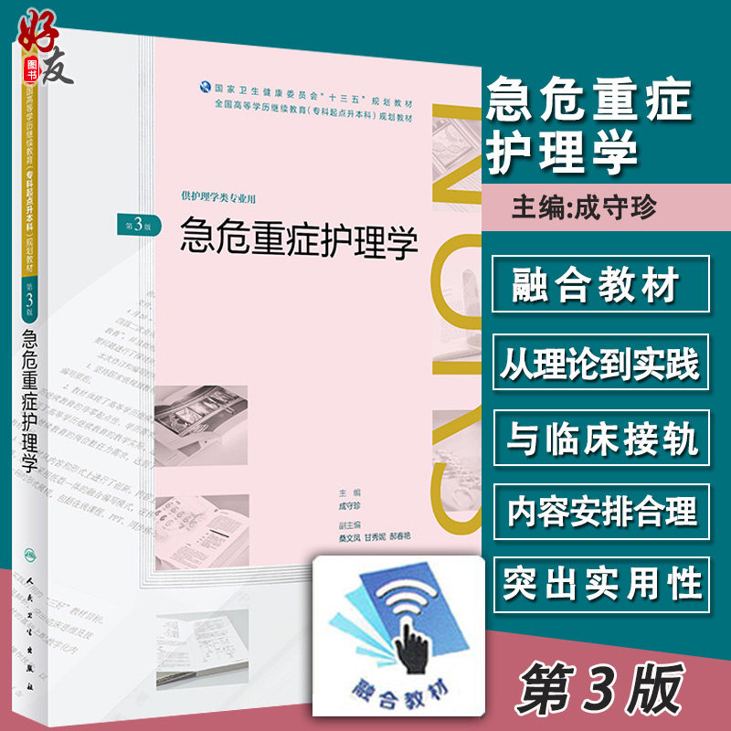 急危重症护理学 第三3版 全国高等学历继续教育专科起点升本科规划教材 成守珍主编 人民卫生出版社9787117269773 供护理类专业用