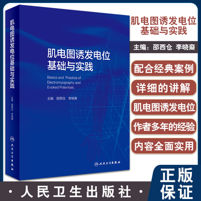 肌电图诱发电位基础与实践