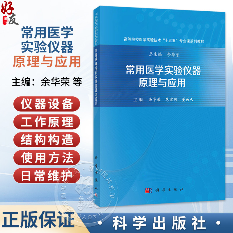 常用医学实验仪器原理与应用 余华荣 范京川 董为人 主编 高等院校医学实验技术十五五专业课系列教材 9787030862815科学出版社
