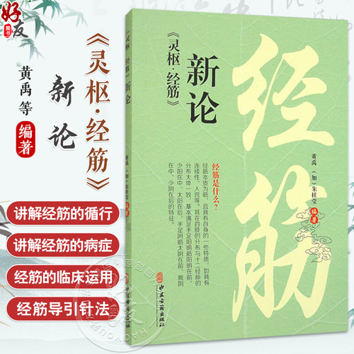 灵枢 经筋新论 黄禹 朱桂莹 曲颊舌本缺盆完骨辅骨外辅骨内辅足太阳之筋足少阳之筋足阳明之筋中医书籍 9787515227405中医古籍出版