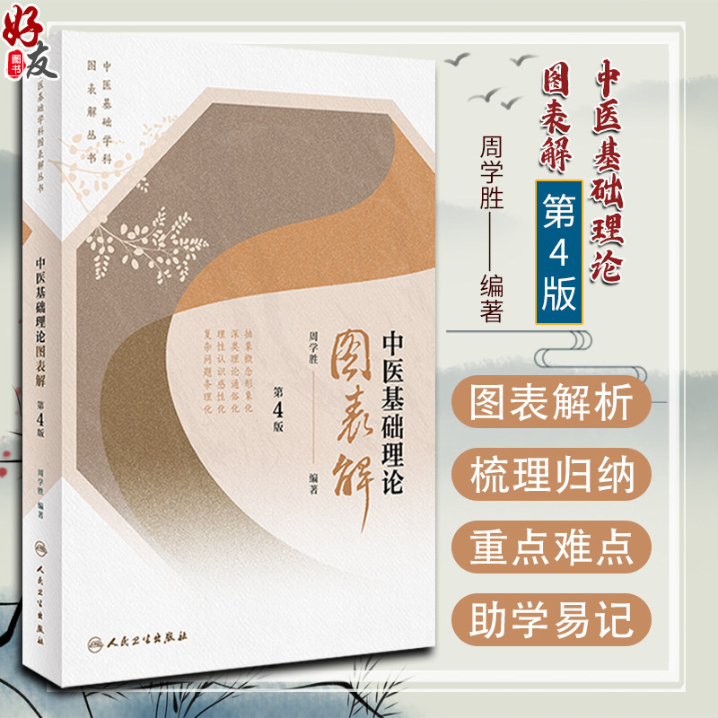 中医基础理论图表解第4版周学胜