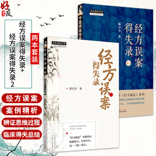 臨床擅長治療各種疑難雜病 社 全2冊 經方誤案得失錄2 臨床書籍 中國中醫藥出版 內科雜病 經方誤案得失錄 尤善婦科
