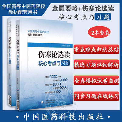 2册金匮要略核心考点习题伤寒论