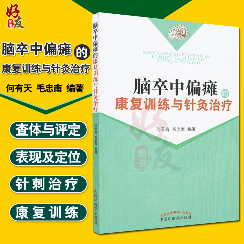 脑卒中偏瘫的康复训练与针灸治疗 何天有毛忠南脑梗偏瘫中医针灸脑梗的预防 脑梗调养脑心血管疾病的预防与调养书籍9787513215848