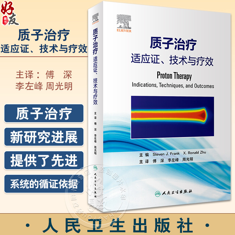 质子治疗 适应证技术与疗效 傅深等译 质子治疗技术临床应用 肿瘤学