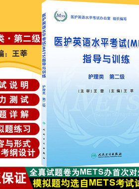 医护英语水平考试METS指导与训练护理类第二级 附盘 王蕾编 人民卫生出版社9787117171137