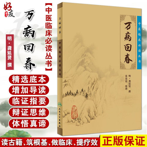 正版万病回春中医临床必读丛书