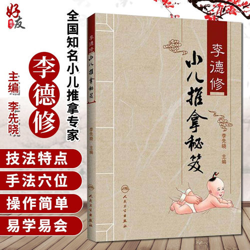正版李德小儿推拿秘笈主编三字经