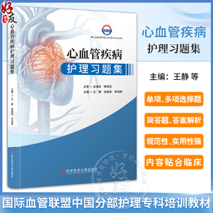 心血管疾病护理习题集 心搏骤停与心源性猝死 主动脉夹层动脉瘤 感染性心内膜炎 心脏瓣膜病 科学技术文献出版社9787523506608
