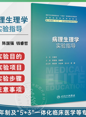病理生理学实验指导陈国强