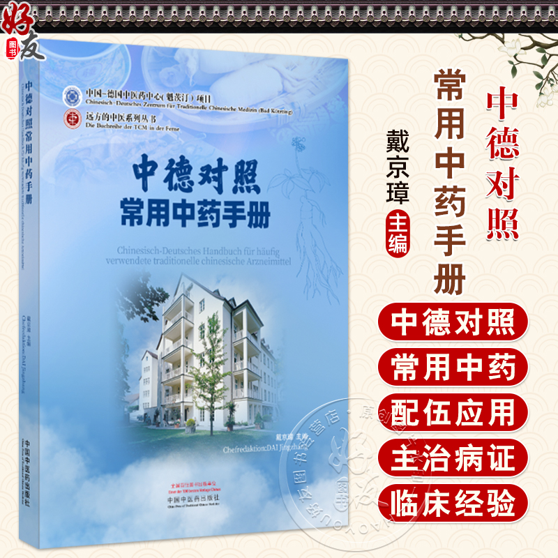 中德对照常用中药手册 远方的中医系列丛书 9787513292122中国中医药出版社