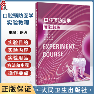 龋病风险评估龋病防治技术儿童预成冠修复技术9787117354257人民卫生出版 口腔本科教材配套实验教程 社 胡涛 口腔预防医学实验教程