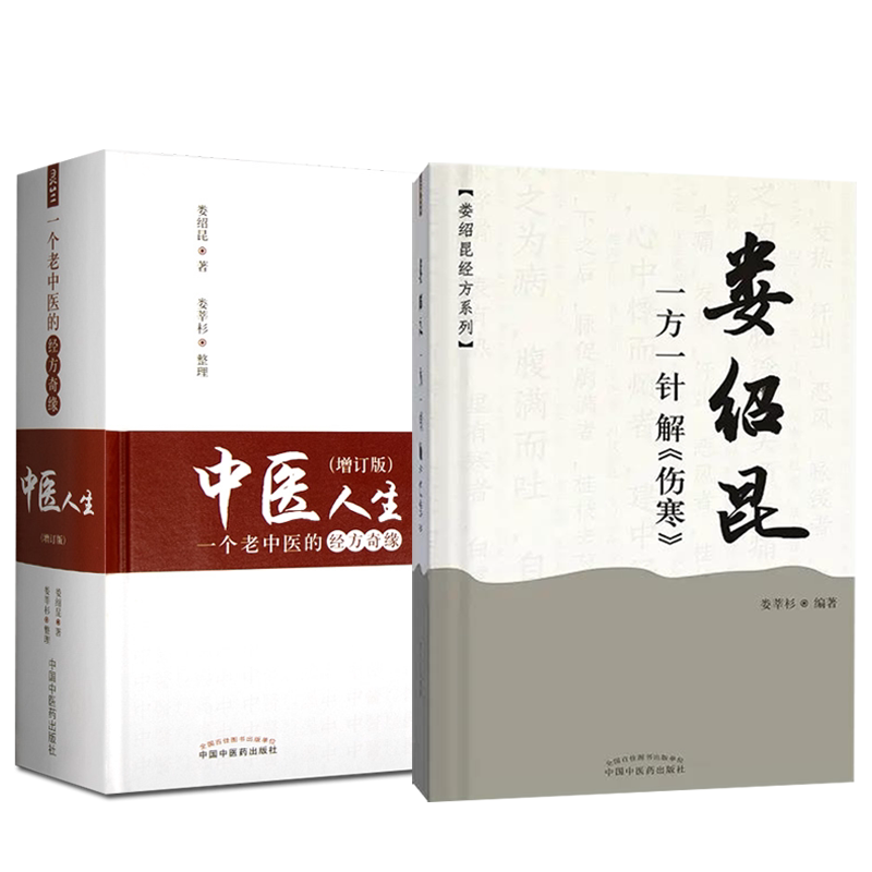 2本套中医人生+娄绍昆一方一针解