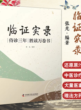 临证实录 侍诊三年 胜读万卷书 张光 编 杂病论治 急症论治 用药传奇补录 儿科 妇科常见病 等 中国科学技术出版社9787523601587
