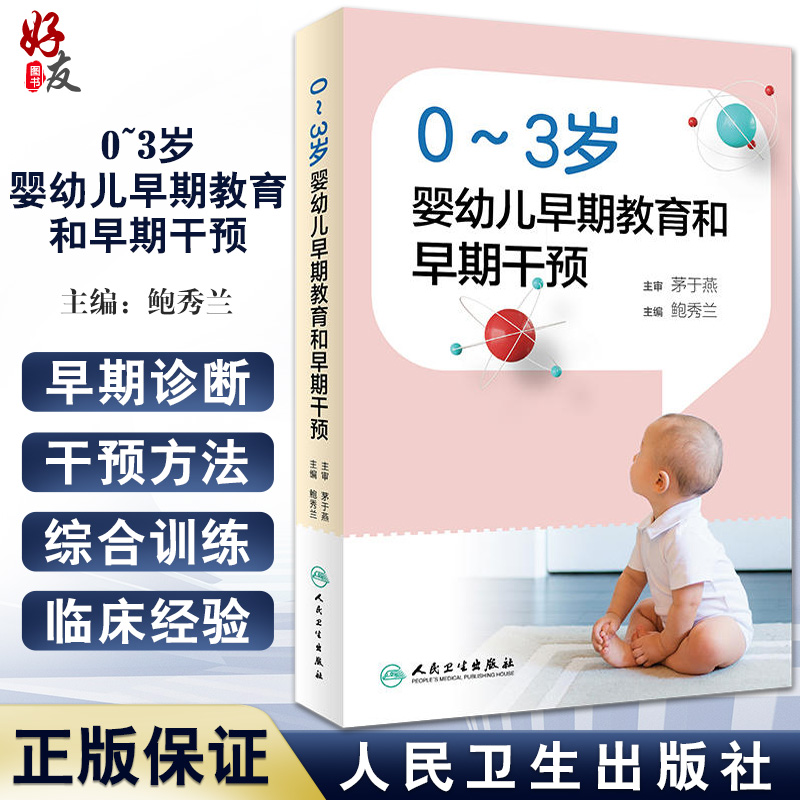 现货 0～3岁婴幼儿早期教育和早期干预 鲍秀兰儿童保健语言脑发育早期干预训练行为心理评定量表孤独症康复教育实用儿科医学书籍
